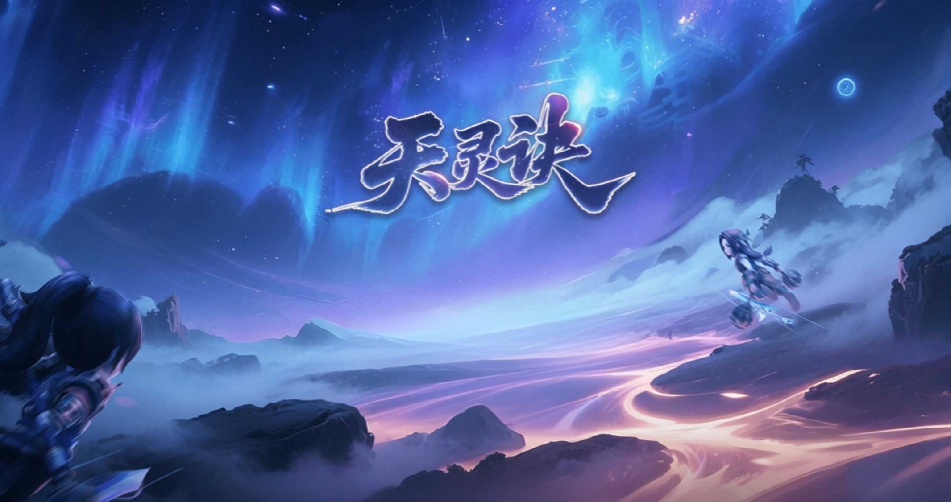 天灵诀手游公测开启！7月30日中午正式开启删档公测